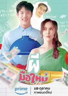 ดูหนัง Ghost Rookie (2023) พากย์ไทย