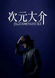 ดูหนัง Jigen Daisuke (2023) พากย์ไทย