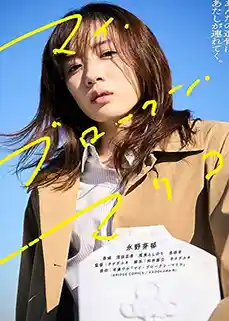 My Broken Mariko (2022) แด่มาริโกะของฉัน