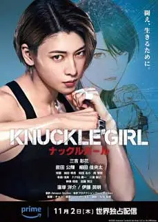ดูหนัง Knuckle Girl (2023) ซับไทย