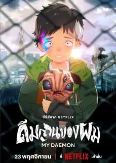 ดูอนิเมะ My Daemon (2023) ซับไทย