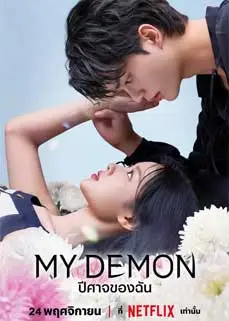 ดูซีรีย์ My Demon (2023) ซับไทย