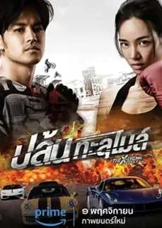 ดูหนัง The X-Treme Riders (2023) พากย์ไทย