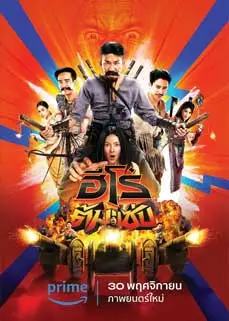 ดูหนัง 3 Idiot Heroes (2023) พากย์ไทย