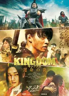 Kingdom 3: Flame of Destiny (2023)