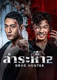 Drug Hunter 2 (2025)
